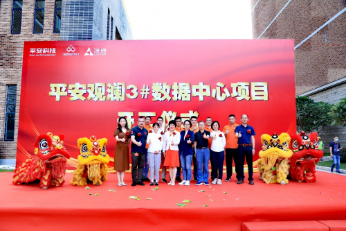 构建绿色低碳数据中心，平安观澜3号数据中心项目开工
