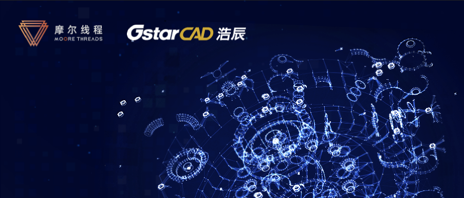 摩尔线程自主可控GPU携手浩辰CAD助力国产工业软件发展