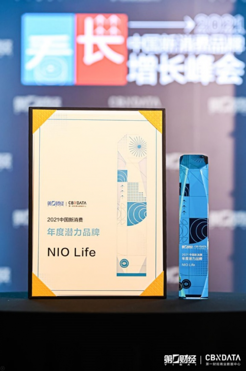 第一财经2021中国新消费品牌年度潜力榜公布，生活方式品牌NIO Life入选