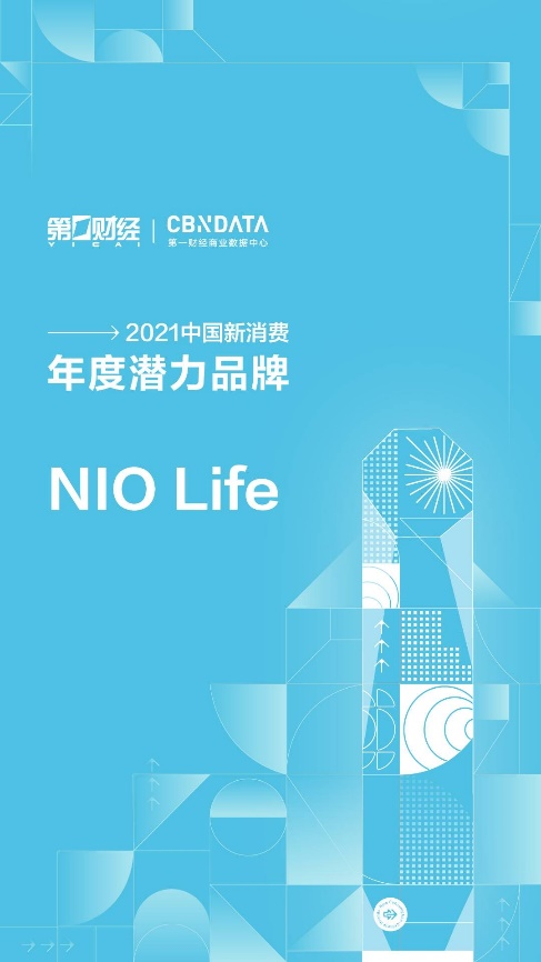 第一财经2021中国新消费品牌年度潜力榜公布，生活方式品牌NIO Life入选