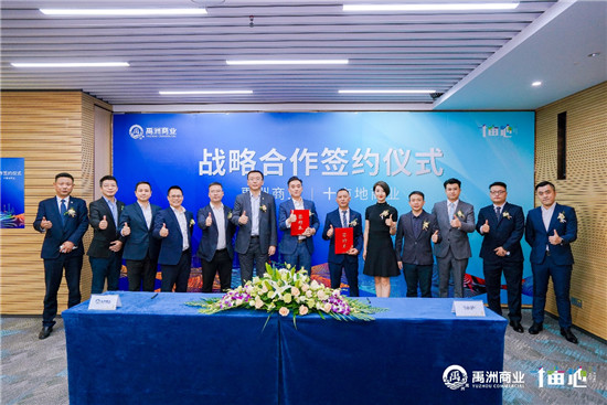 禹洲商业与十亩地达成战略合作 共同打造特色商业综合体