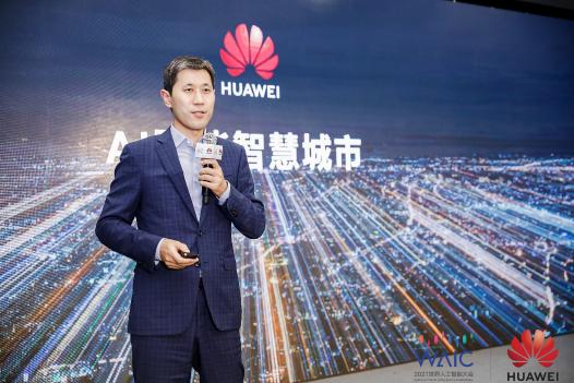 2021世界人工智能大会召开 华为云倡导“以技术智变，创城市质变”