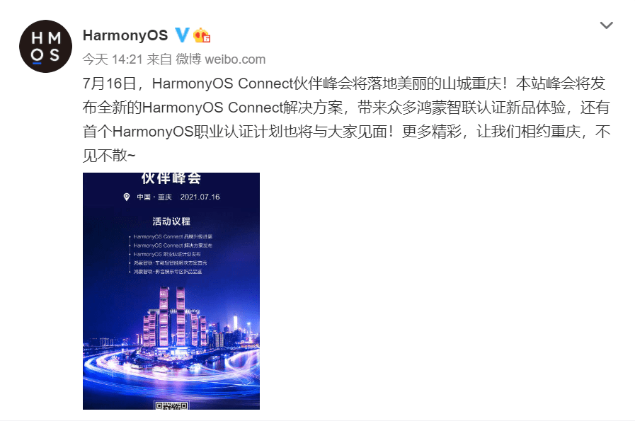 相约山城重庆！HarmonyOS Connect伙伴峰会将于7月16日举办