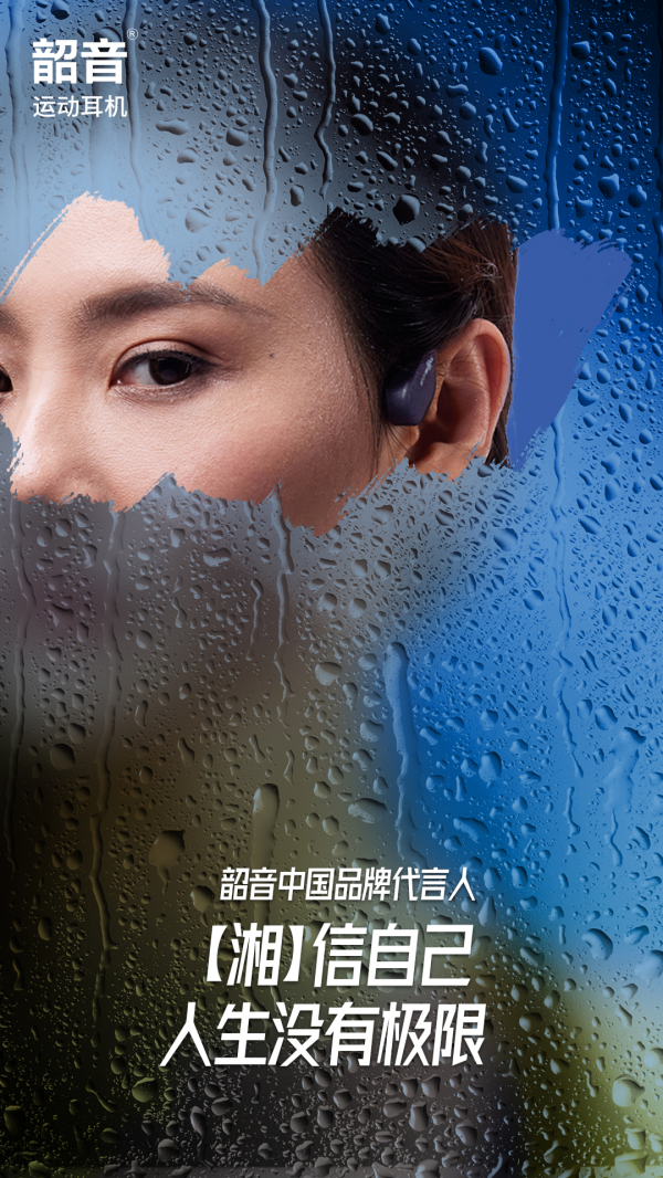 “湘”见恨晚，韶音运动耳机新的代言人已经呼之欲出