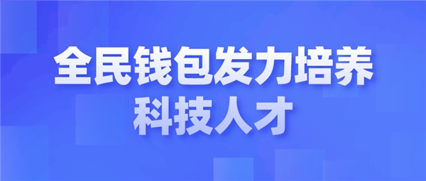 全民科技旗下全民钱包发力培养科技人才