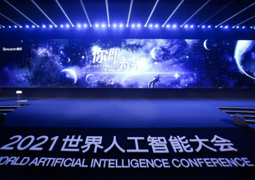 2021世界人工智能大会 