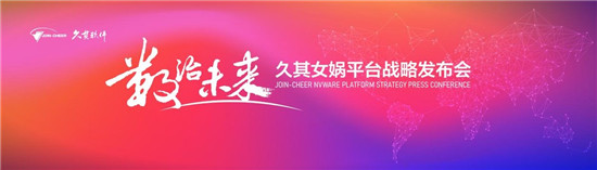久其女娲平台战略发布 技术赋能助力“数治未来”