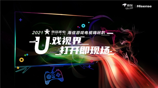 京东家电联手海信举办嗨玩趴 新品游戏电视惊艳全场