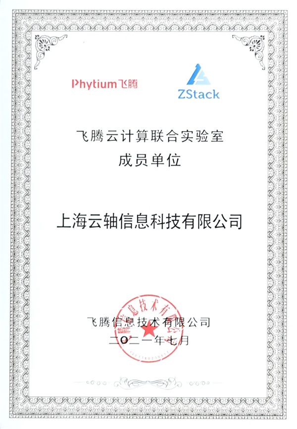飞腾云计算联合实验室发布，ZStack是首批成员单位！
