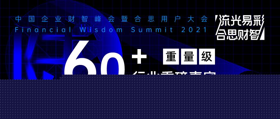 60+行业重磅嘉宾齐聚首，引燃财务数字化行业“头部效应”