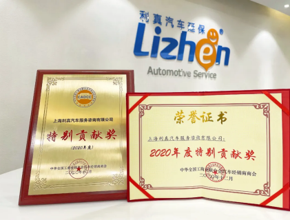 利真汽车延保荣获“2020年度特别贡献奖”