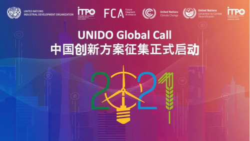 2021世界人工智能大会UNIDO Global Call 2021 中国创新方案征集启动