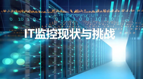 美信“监控易”：海量秒级监控，实现一体化集中运维