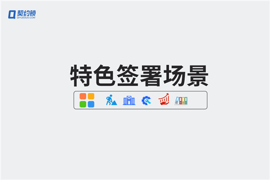 场景分享｜医疗、工程、档案等5大特色业务电子签署场景