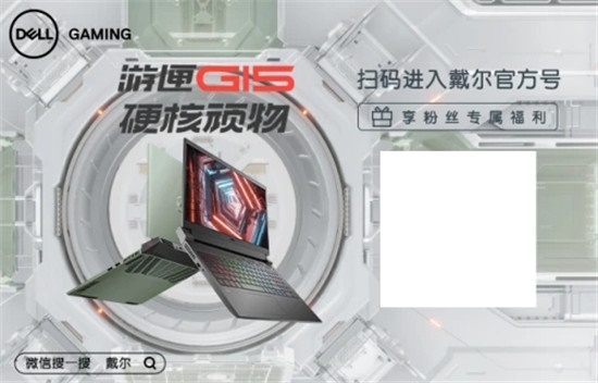 戴尔游匣G15游戏本支持显卡直连 性能大升级！