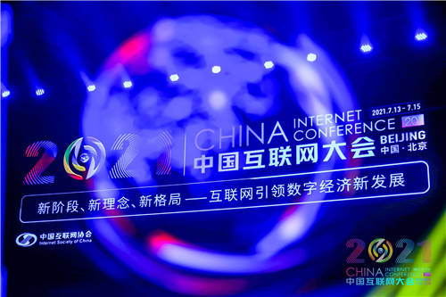 微动天下亮相2021中国互联网大会，数字化转型成为重要话题