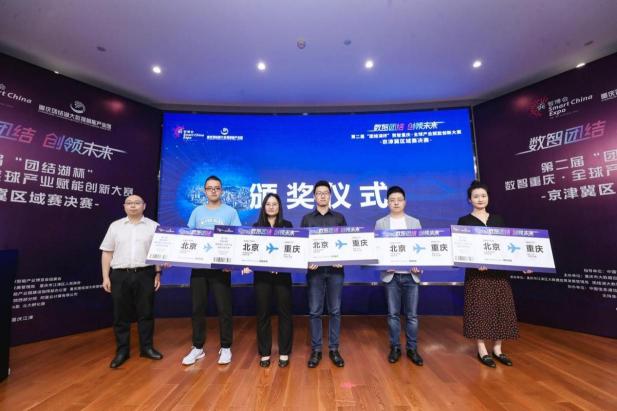 “‘团结湖杯’数智重庆·全球产业赋能创新大赛”京津冀区域赛决赛在京举行