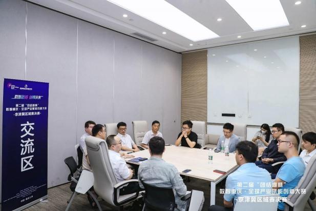 “‘团结湖杯’数智重庆·全球产业赋能创新大赛”京津冀区域赛决赛在京举行