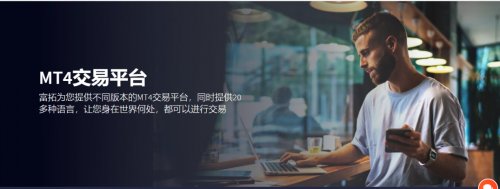 富拓集团关注用户体验 为投资者提供优质服务