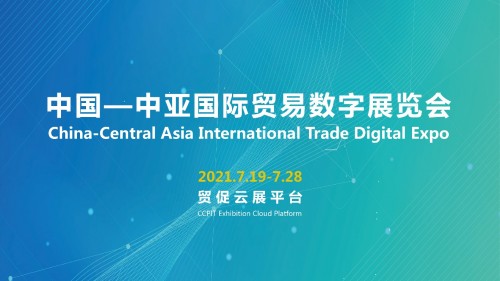 “中国-中亚国际贸易数字展览会”将于7月19至7月28日在“贸促云展”平台举办