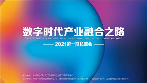产业融合2021第一期私董会密谋变革，母婴“万域行动”蓄势待发