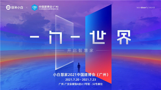 创米小白2.0品牌焕新，“小白慧家”进击广州建博会热招城市合伙人