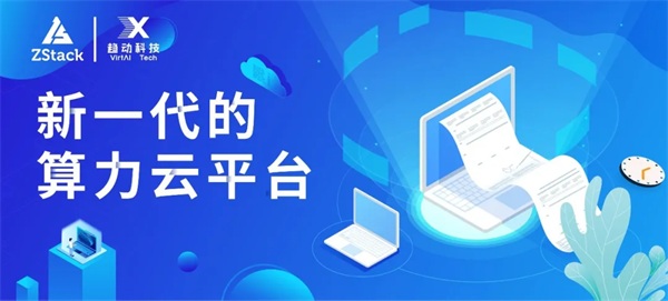 ZStack&趋动科技发布：提供AI算力资源池化功能的解决方案