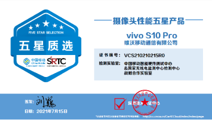 vivo S10系列获得“五星质选认证——摄像头性能五星产品”证书