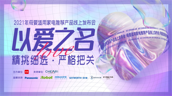 2021母婴适用家电产品名单公布，解决母婴人群选购难题