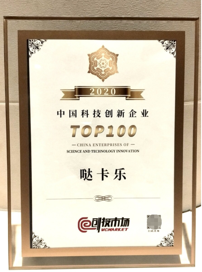 哒卡乐获行业认可 入围中国科技创新企业TOP100榜单