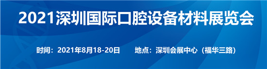 口腔设备材料展览会于8月18-20日在深圳会展中心举办
