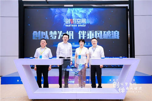 首创高科首个硬科技孵化器创伴空间正式开业