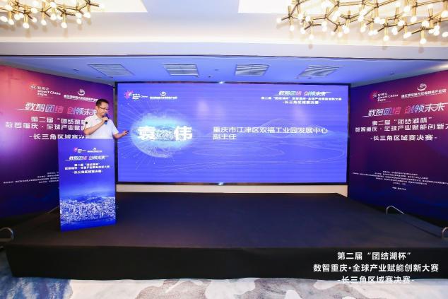 “数智重庆·全球产业赋能创新大赛”长三角区域赛决赛在浙举行
