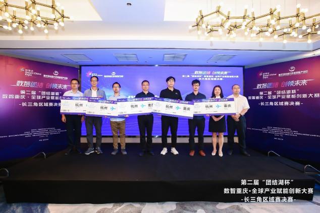 “数智重庆·全球产业赋能创新大赛”长三角区域赛决赛在浙举行