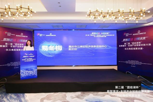 “数智重庆·全球产业赋能创新大赛”长三角区域赛决赛在浙举行