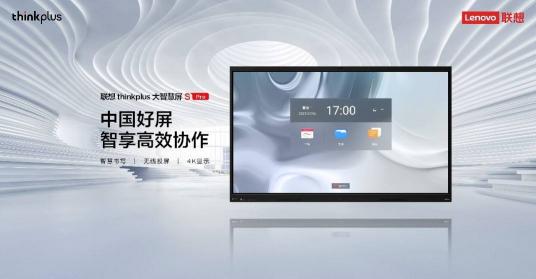 联想thinkplus大智慧屏S Pro全新发布，亮相北京InfoComm China 2021 来源：