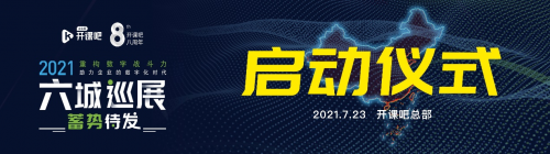 开课吧企业服务六城共创在行动助力数字化转型全面升级 建设数字经济强国