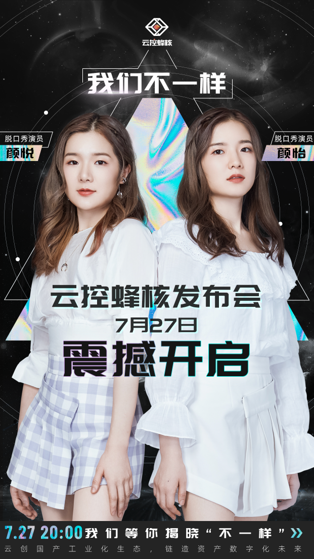 跨界创新、倾情助阵，《脱口秀大会》颜怡&颜悦将亮相云控蜂核产品发布会！