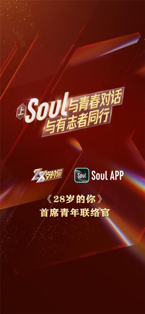 Soul与《28岁的你》强强联合，彰显Z世代正能量