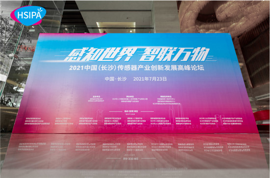 感知世界 智联万物——2021首届中国（长沙）传感器产业创新发展高峰论坛综述