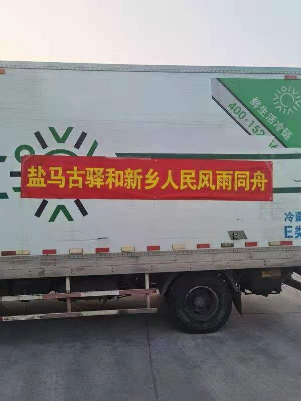 援驰河南，共克时艰！盐马古驿在行动