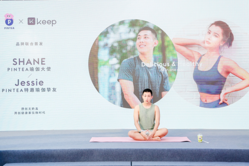 主打原创无奶盖鲜果茶，PINTEA×Keep品牌联合首发引爆瑜伽圈