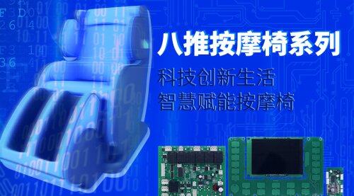 不算跨界！看明远智睿按摩椅控制板卡如何打造智能按摩椅