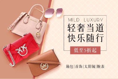 爆款好品选不停 “真快乐”APP轻奢好物低至5折起