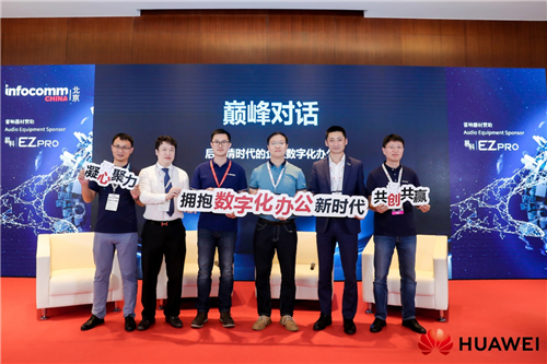 端云协同引领数字化办公升级，华为智能协作亮相InfoComm China2021