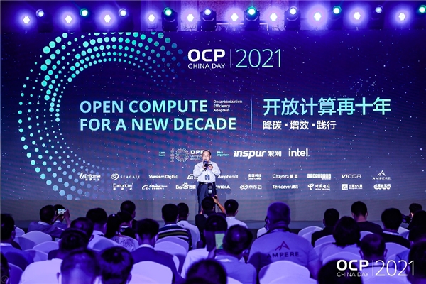 OCP China Day 2021：开放计算十年，以全球协作打破创新边界