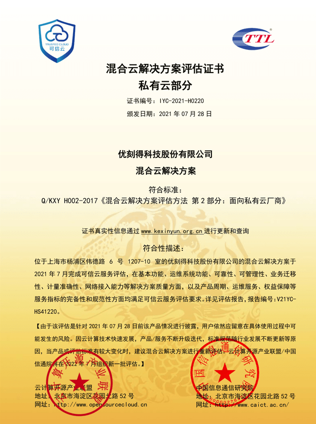 UCloud优刻得荣获可信云超融合、混合云、政务云等四项权威认证 三项最佳实践大奖