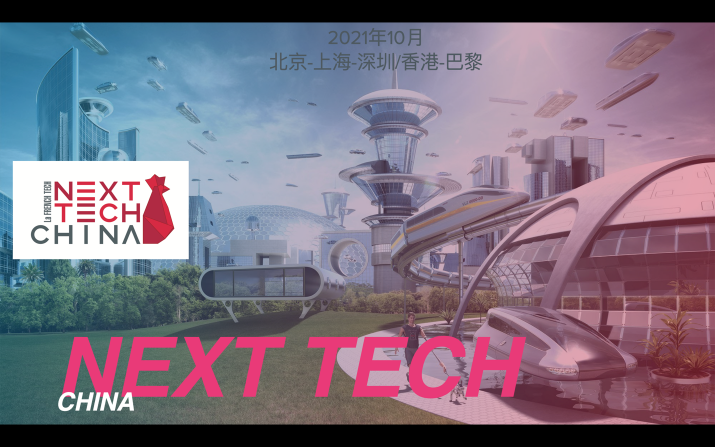 NEXT TECH China 2021正式起航，加速法国初创企业在华发展
