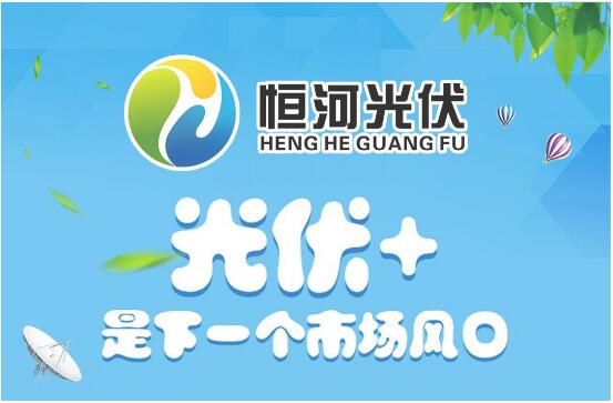 恒河光伏：为光伏发展赋能打造新型能源电站