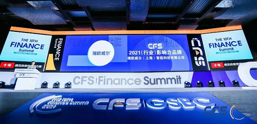 中国财经峰会，瑞欧威尔荣获2021行业影响力品牌奖